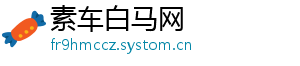 素车白马网